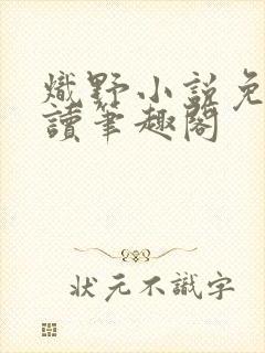 炽野小说免费阅读笔趣阁