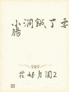 小洞饿了要吃大肠封面