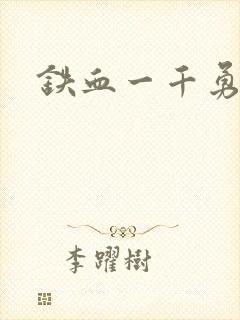铁血一千勇士