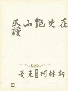 巫山艳史在线阅读