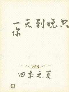 一天到晚只想着你