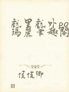 戏里戏外po苏玛丽笔趣阁