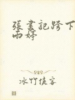 张书记跨下的杨雨婷封面