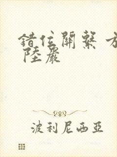 错位关系 方糖 陆岩