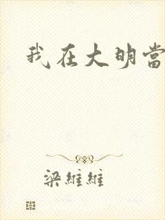 我在大明当暴君