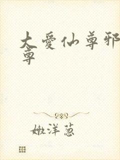 大爱仙尊邪银魔尊