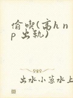 偷吃(高h np 出轨)