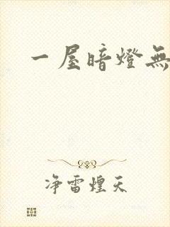 一屋暗灯无删减封面