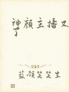 神颜主播又封神了