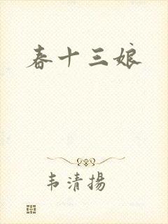 春十三娘封面