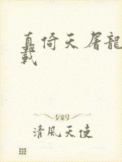 真倚天屠龙记下载