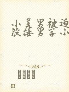 小美男被迫卖屁股接男客小说