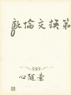 敌伦交换第150封面