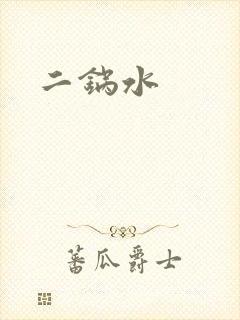 二锅水