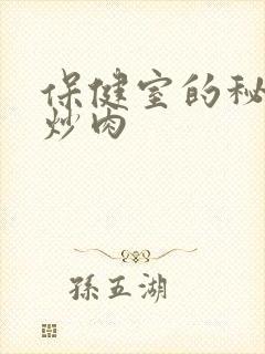 保健室的秘密小炒肉