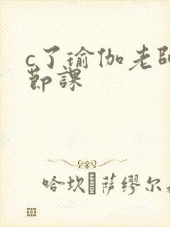 c了瑜伽老师一节课