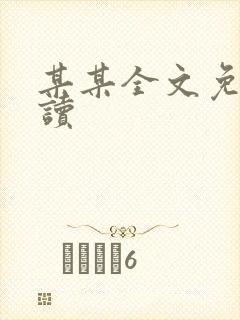 某某全文免费阅读