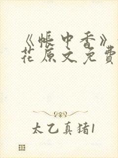 《帐中香》金银花原文免费阅读封面