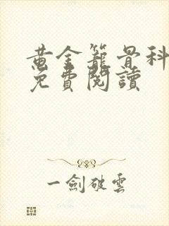 黄金笼骨科全文免费阅读