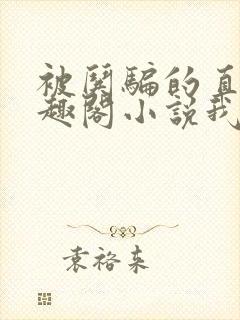 被哄骗的直男笔趣阁小说我好困哦