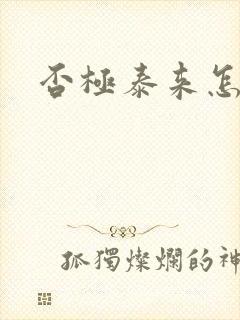 否极泰来怎么读封面