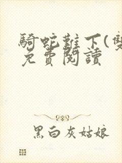 骑蛇难下(双)免费阅读