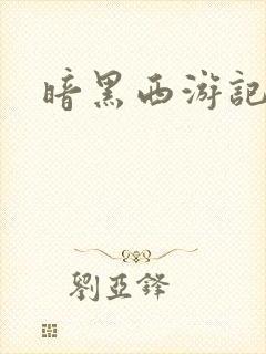 暗黑西游记漫画