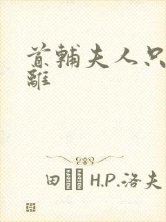 首辅夫人只想和离封面