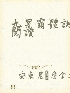 九星霸体诀在线阅读