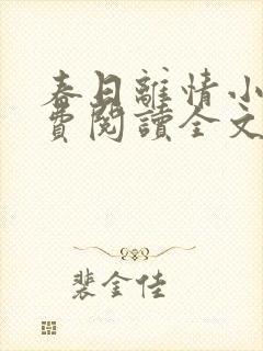 春日离情小说免费阅读全文无弹窗