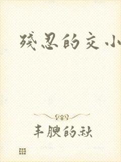 残忍的交小说