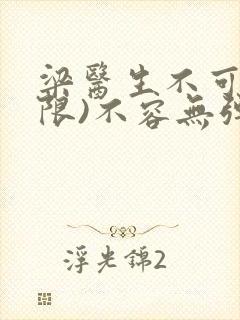 梁医生不可以(限)不容无弹窗