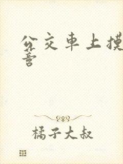 公交车上摸到花蒂