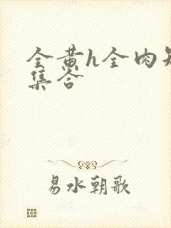 全黄h全肉短篇集合封面