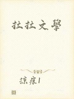 拉拉文学