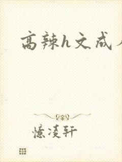 高辣h文成人h