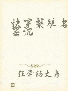 快穿系统名养成器沉