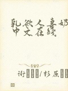 乳欲人妻奶水2中文在线