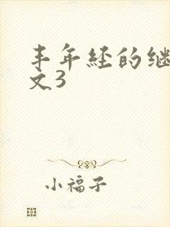 丰年经的继拇中文3