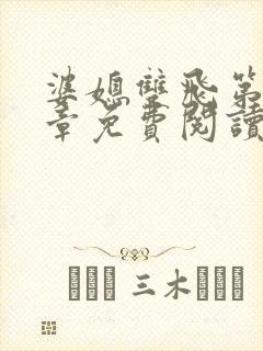 婆媳双飞第70章免费阅读