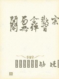 开局合欢宗笔趣阁无弹窗