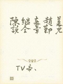 陈继来赵美媛小说全章节免费阅读