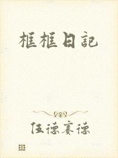 框框日记封面