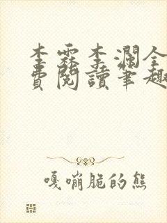 李霖李澜全文免费阅读笔趣阁