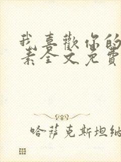 我喜欢你的信息素全文免费阅读