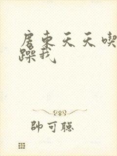 房东天天吃我奶躁我