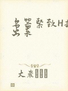 名器紧致H拔不出来