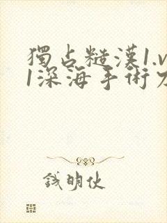 独占糙汉1.v1深海手术刀