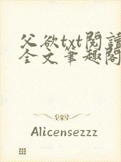 父欲txt阅读全文笔趣阁封面