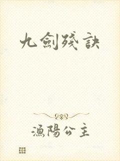 九剑残诀